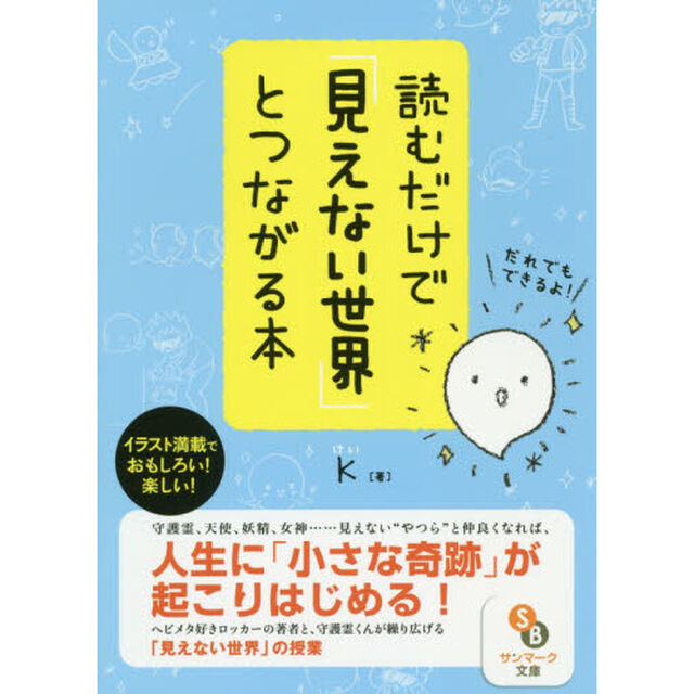 読むだけで「見えない世界」とつながる本