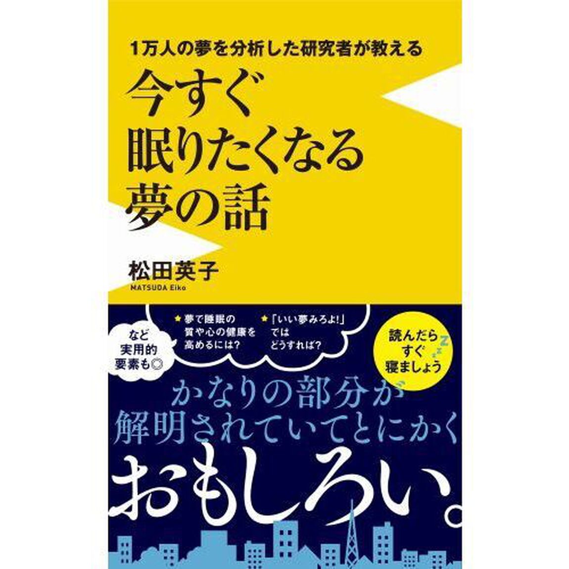 １万人の夢を分析した研究者が教える今すぐ眠りたくなる夢の話