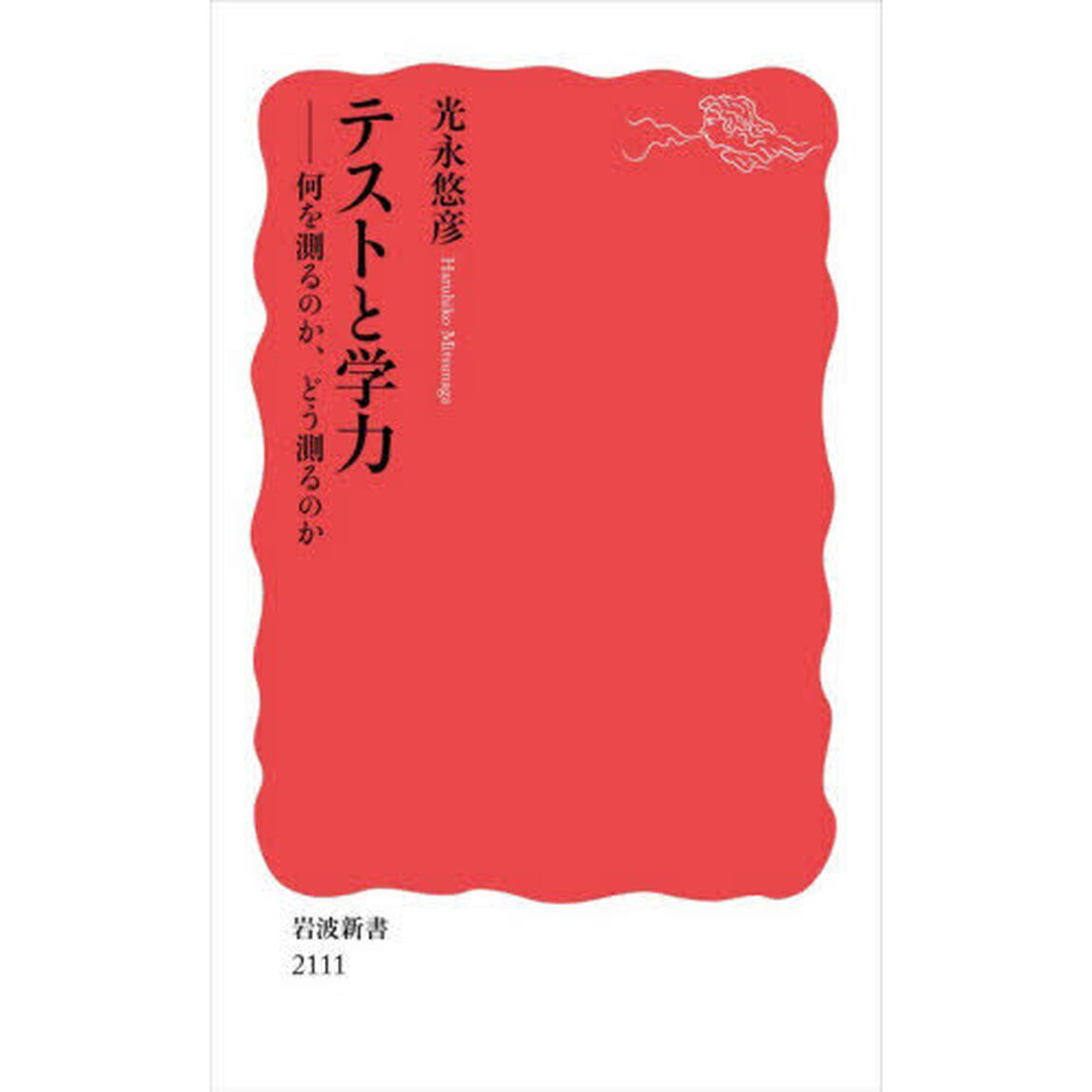 テストと学力　何を測るのか、どう測るのか