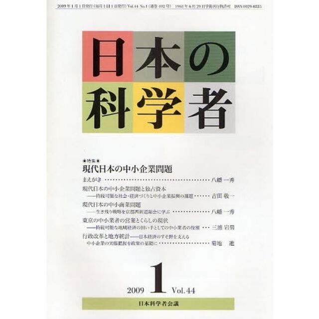 日本の科学者　Ｖｏｌ．４４Ｎｏ．１（２００９－１）「特集・現代日本の中小企業問題」