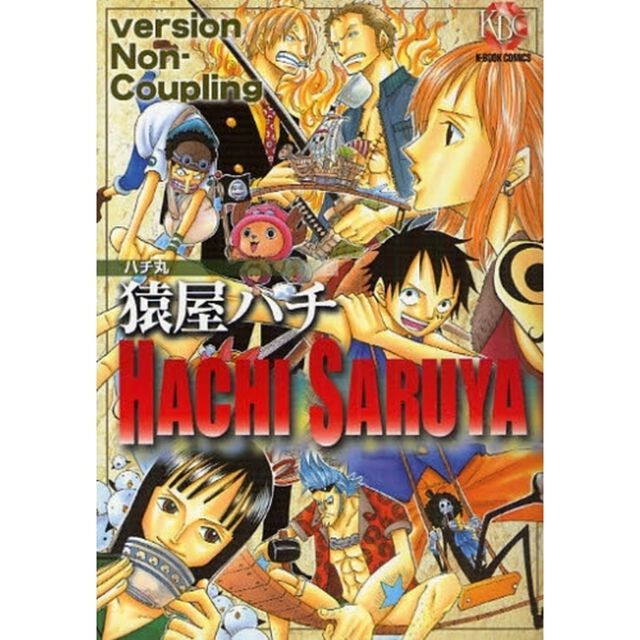 猿屋ハチ　ｖｅｒｓｉｏｎ　Ｎｏｎ‐Ｃｏｕｐｌｉｎｇ　ハチ丸
