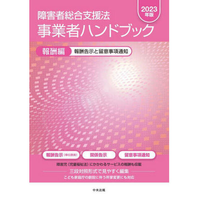 障害者総合支援法事業者ハンドブック　２０２３年版報酬編「報酬告示と留意事項通知」