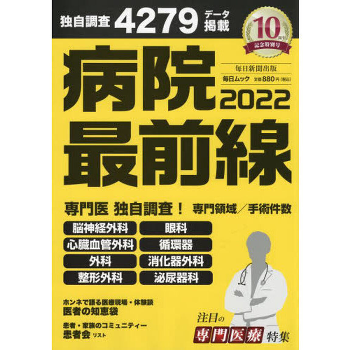 病院最前線　２０２２「独自調査４２７９データ掲載」