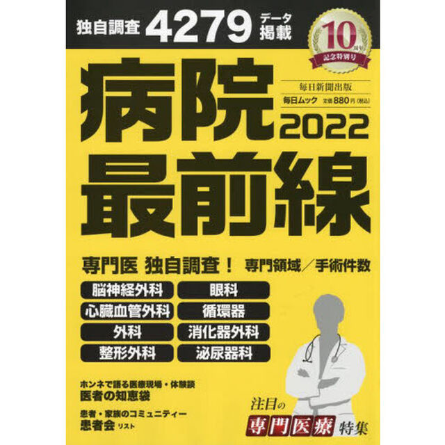 病院最前線　２０２２「独自調査４２７９データ掲載」