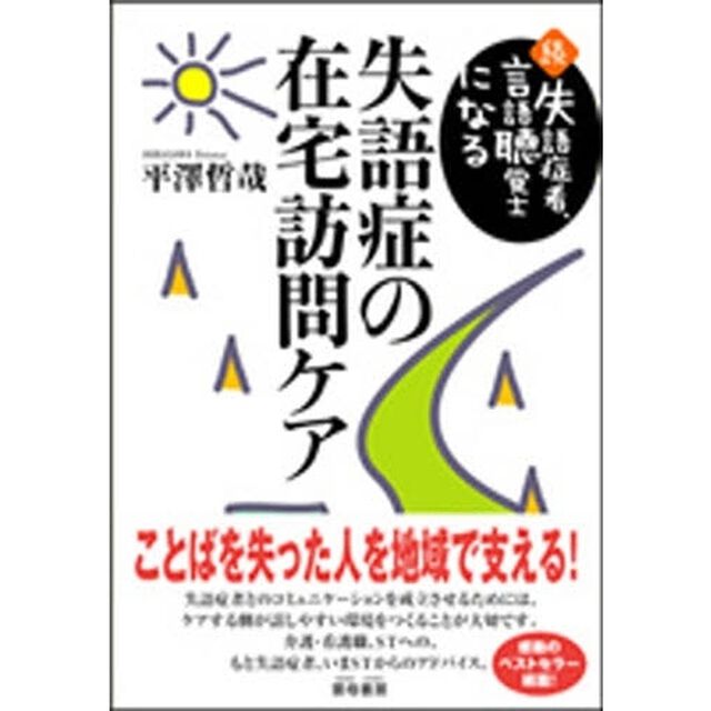 失語症の在宅訪問ケア　失語症者、言語聴覚士になる　続