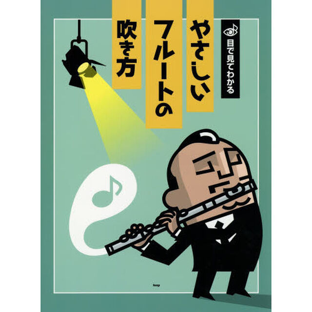 目で見てわかるやさしいフルートの吹き方　イラストが豊富だから目で見てわかりやすい！
