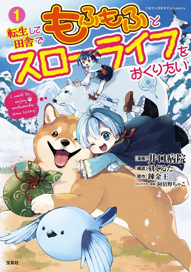 転生して田舎でもふもふとスローライフをおくりたい　１