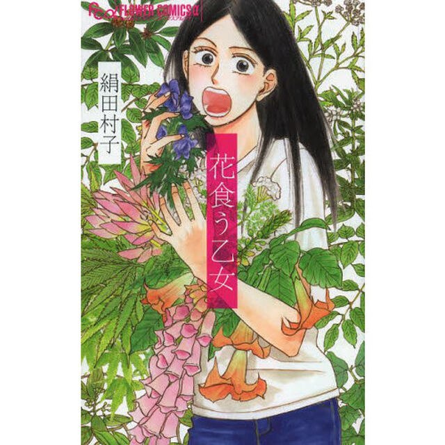 花食う乙女