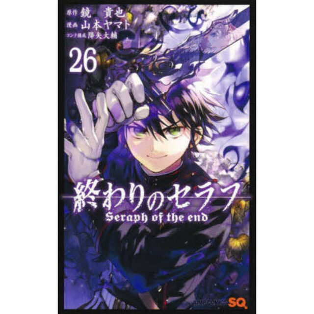 終わりのセラフ　２６