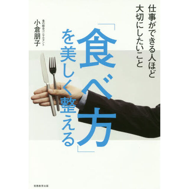 「食べ方」を美しく整える:仕事ができる人ほど大切にしたいこと