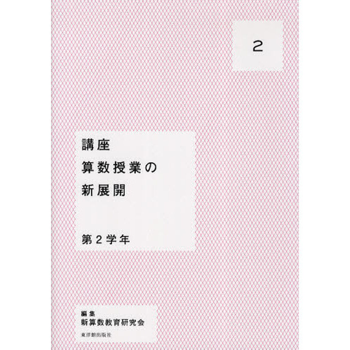 講座算数授業の新展開　２「第２学年」