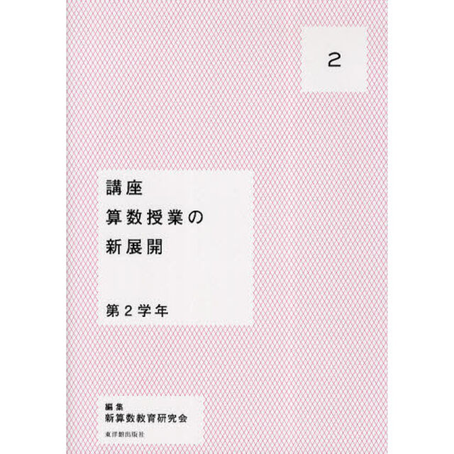 講座算数授業の新展開　２「第２学年」