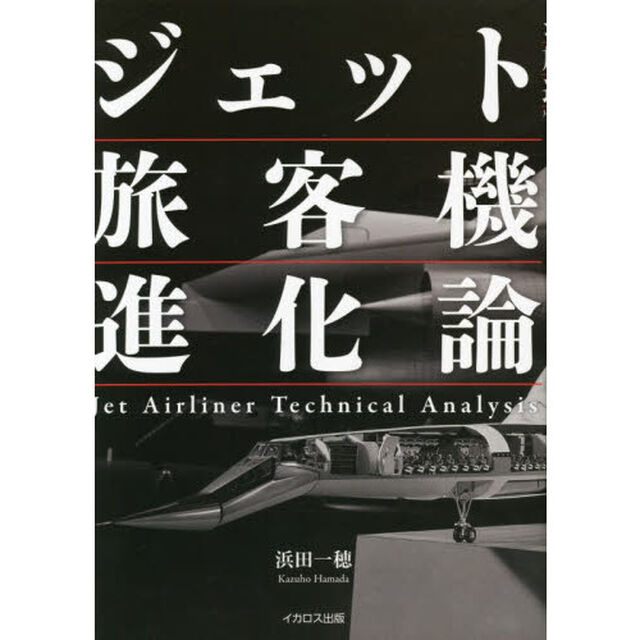 ジェット旅客機進化論