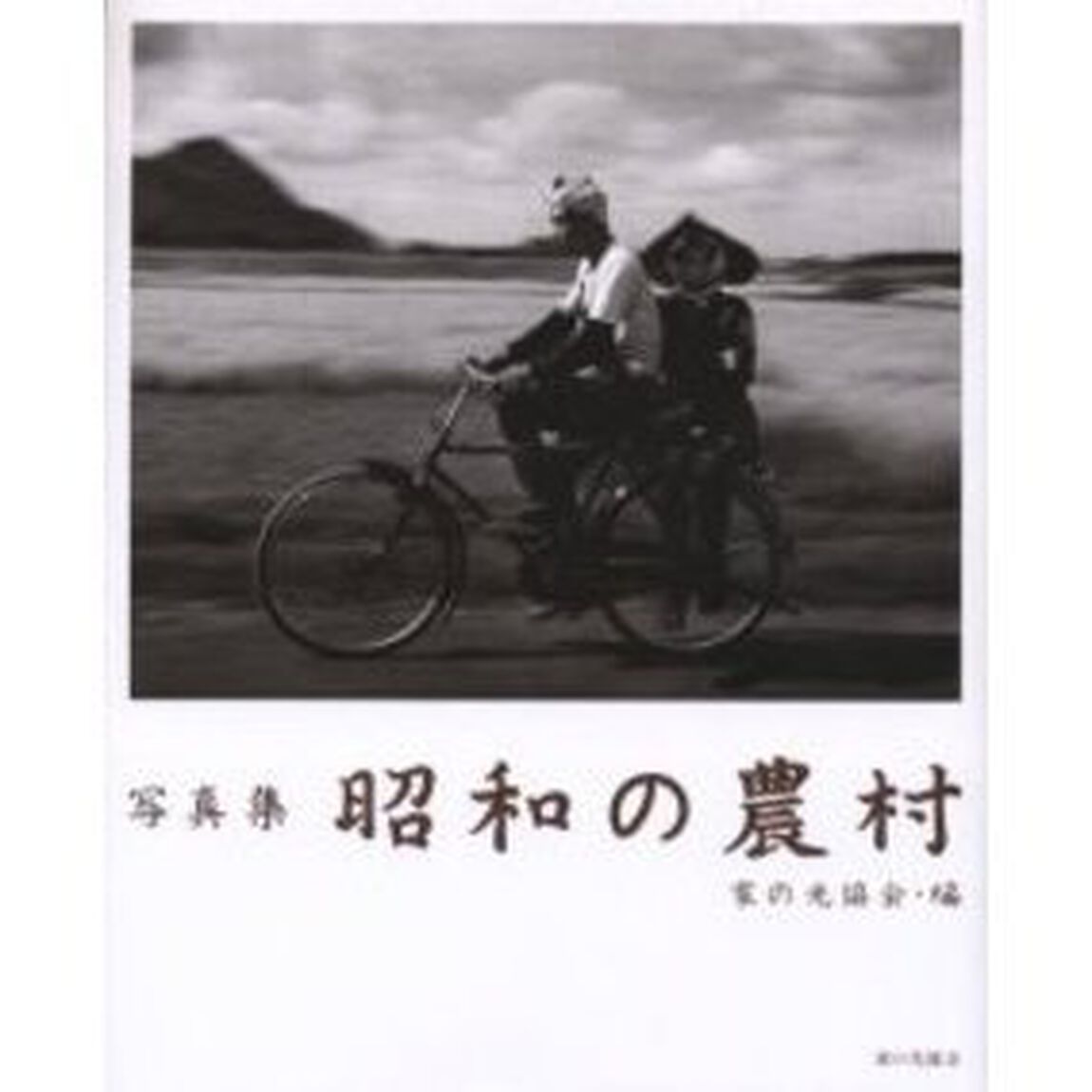 写真集昭和の農村