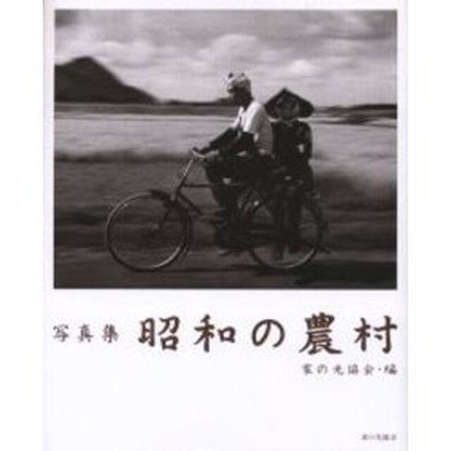 写真集昭和の農村