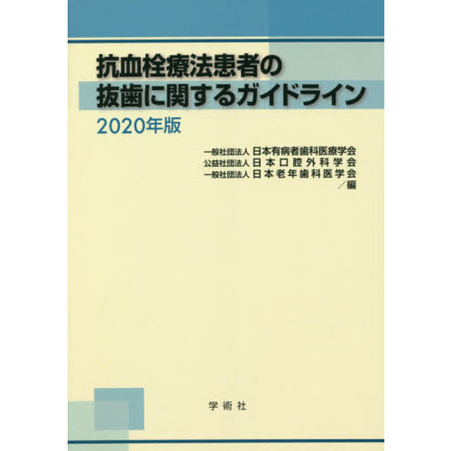 抗血栓療法患者の抜歯に関するガイドライン　２０２０年版