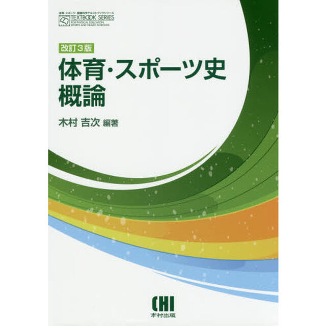 体育・スポーツ史概論　改訂３版