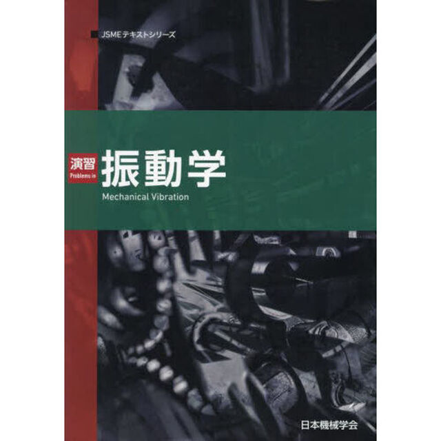 演習振動学「第２版」