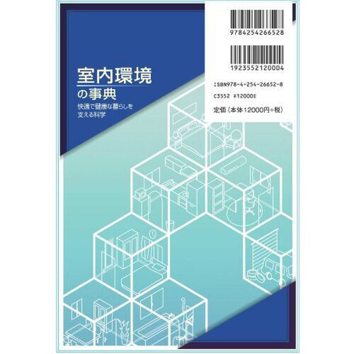 室内環境の事典　快適で健康な暮らしを支える科学