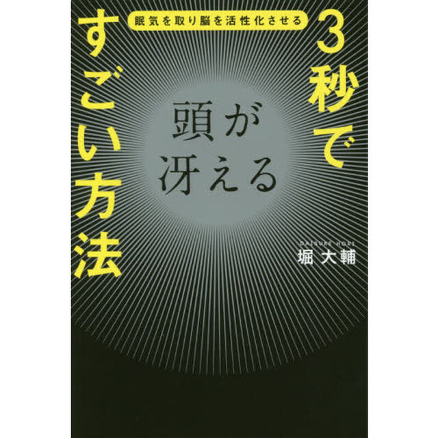 3秒で頭が冴えるすごい方法
