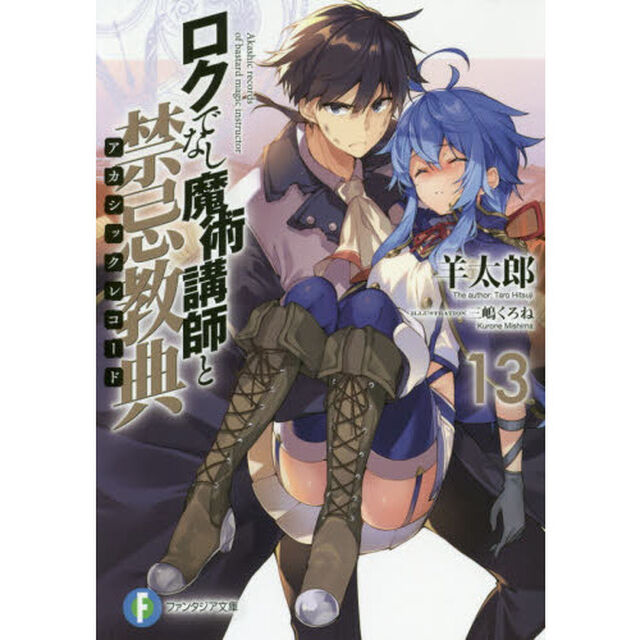 ロクでなし魔術講師と禁忌教典（アカシックレコード）　１３