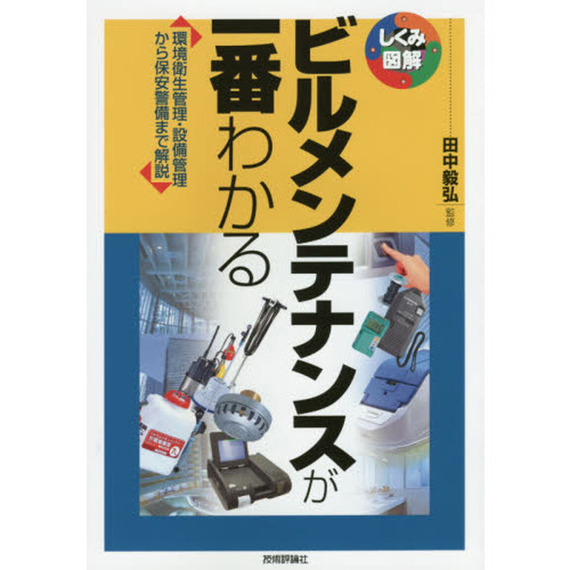 ビルメンテナンスが一番わかる　環境衛生管理・設備管理から保安警備まで解説