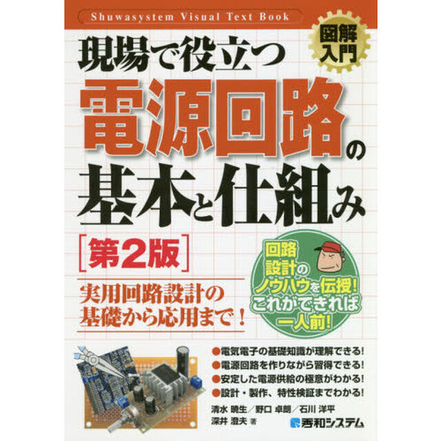 現場で役立つ電源回路の基本と仕組み「第２版」