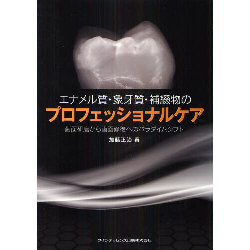 【裁断済み】エナメル質・象牙質・補綴物のプロフェッショナル1・2 エナメル質・象牙質・補綴物のプロフェッショナルケア 歯面研磨から歯