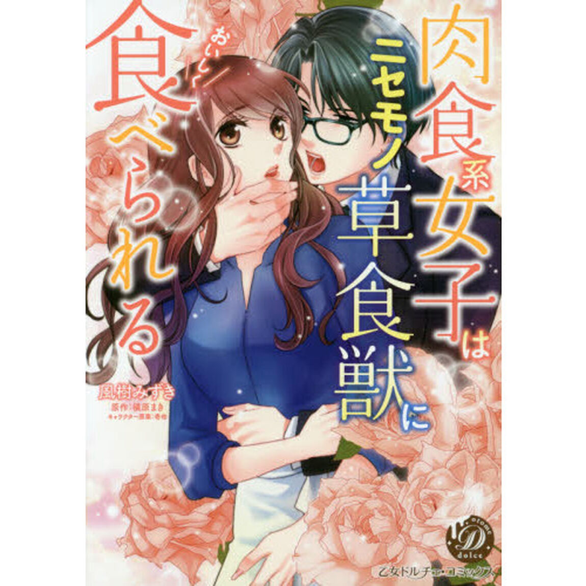 肉食系女子はニセモノ草食獣においしく食べられる