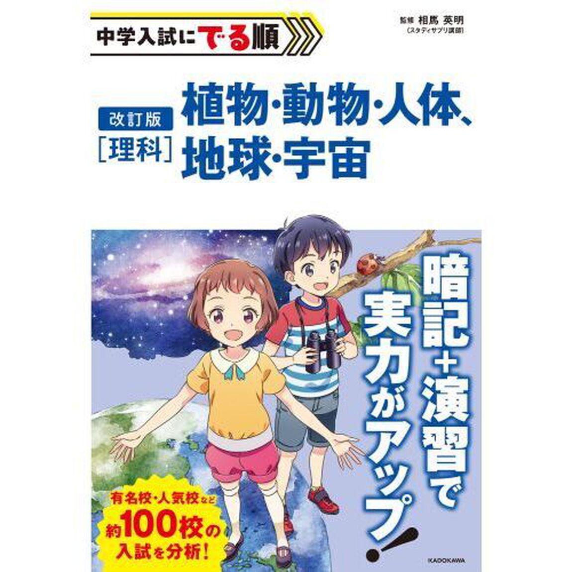 中学入試にでる順〈理科〉植物・動物・人体、地球・宇宙「改訂版」