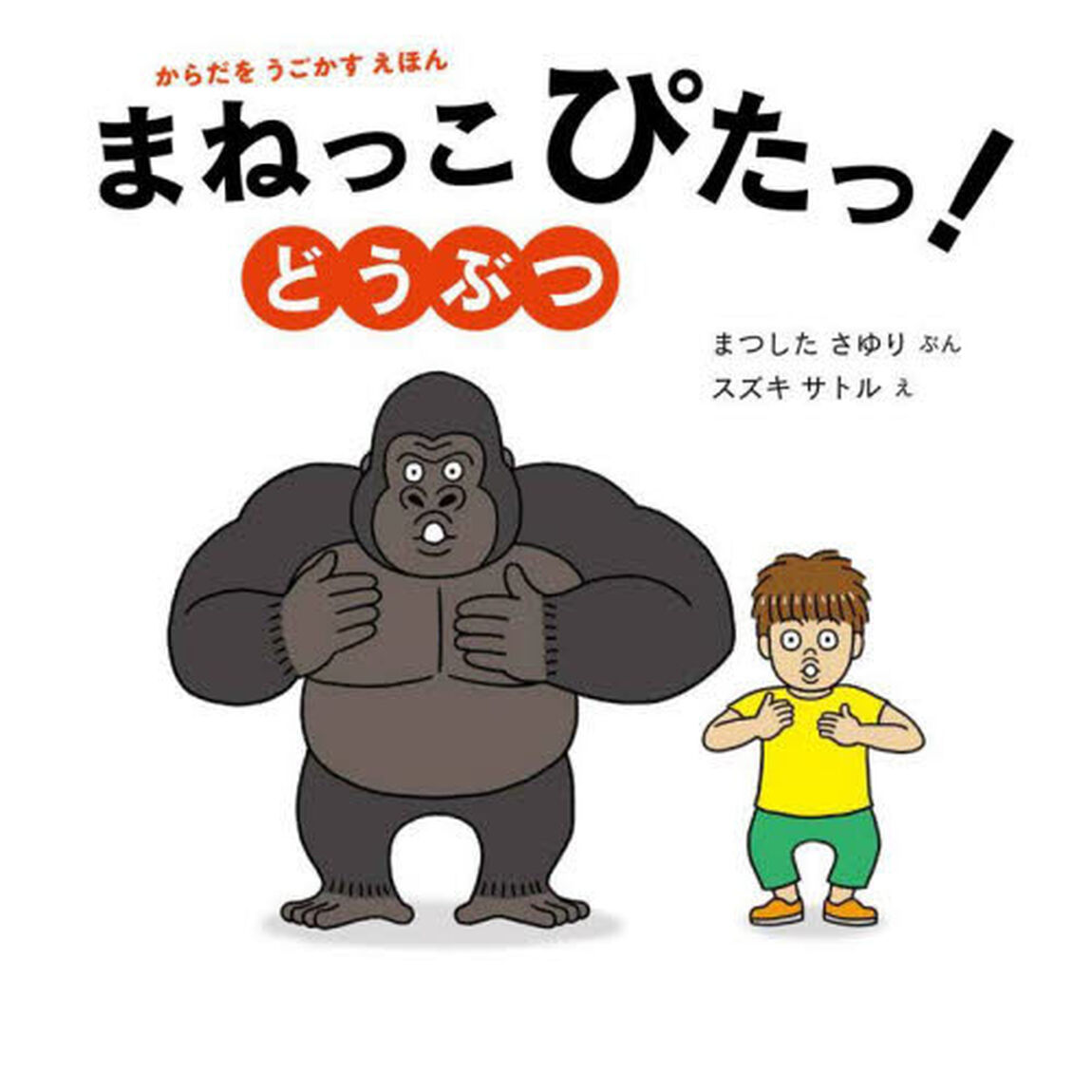まねっこぴたっ！どうぶつ