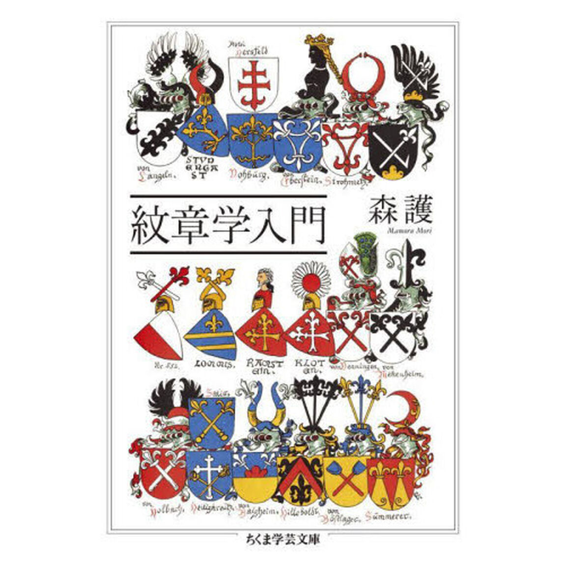 紋章学入門