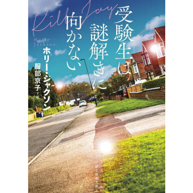 受験生は謎解きに向かない