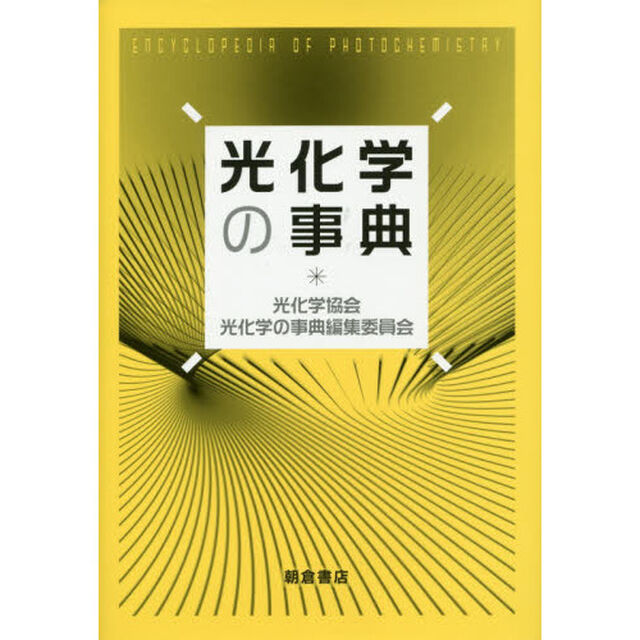 光化学の事典