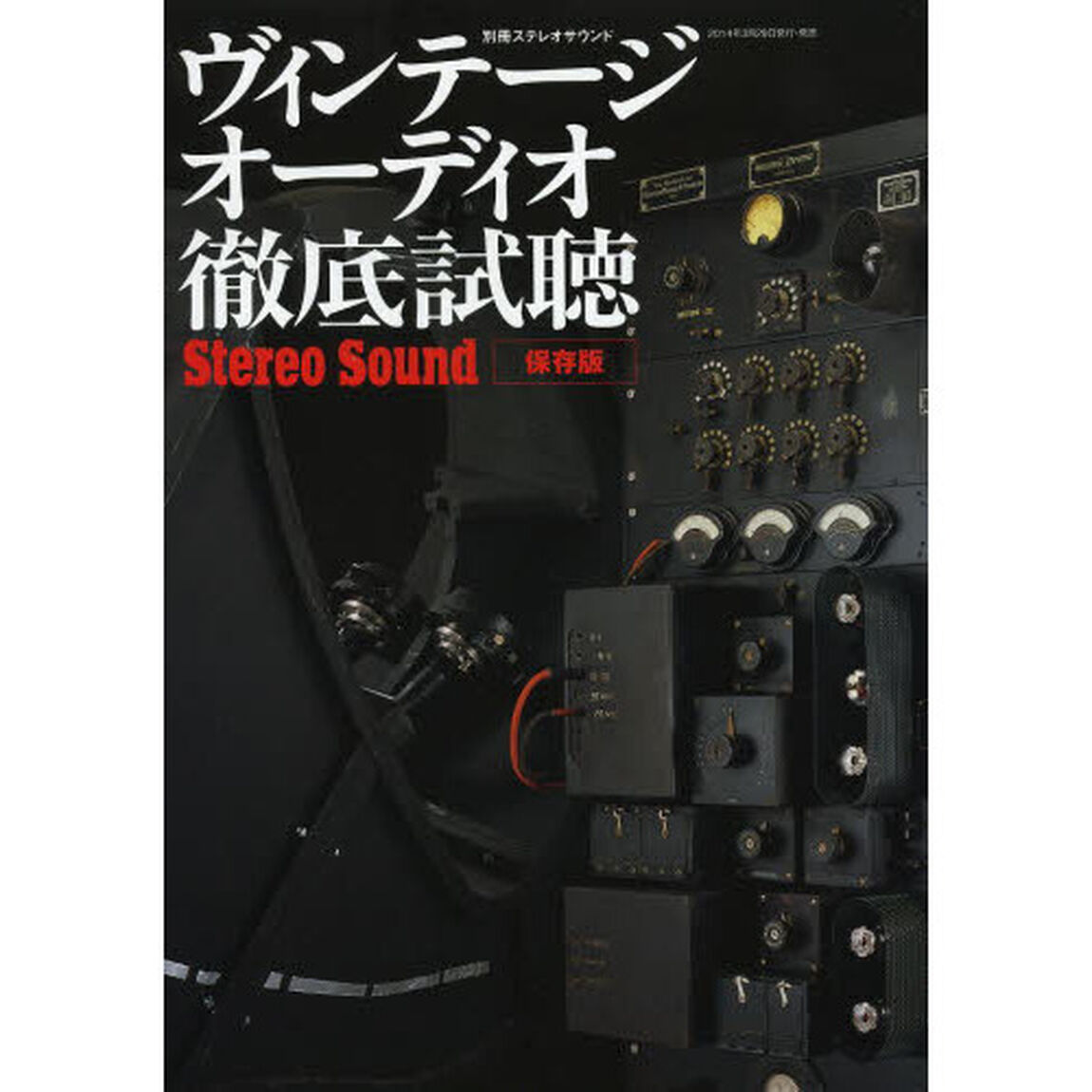 ヴィンテージ・オーディオ徹底試聴　保存版