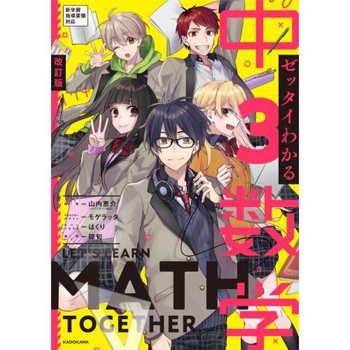 ゼッタイわかる中３数学「改訂版」