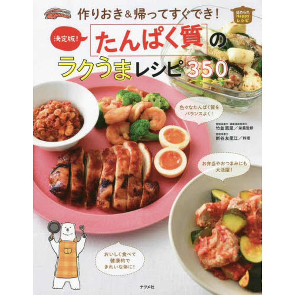作りおき＆帰ってすぐでき！決定版！たんぱく質のラクうまレシピ３５０