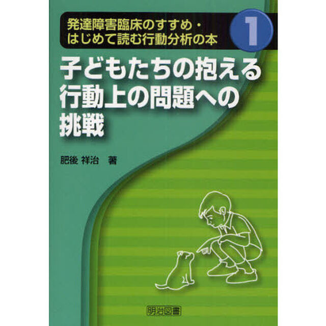 発達障害臨床のすすめ・はじめて読む行動分析の本　１「子どもたちの抱える行動上の問題への挑戦」