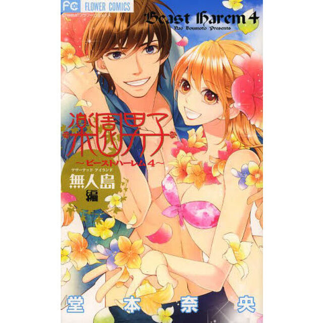 楽園男子　無人島編