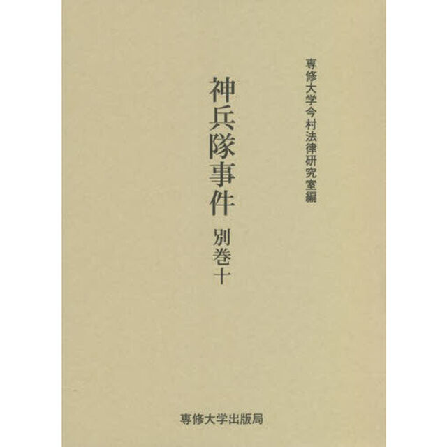 神兵隊事件　別巻１０