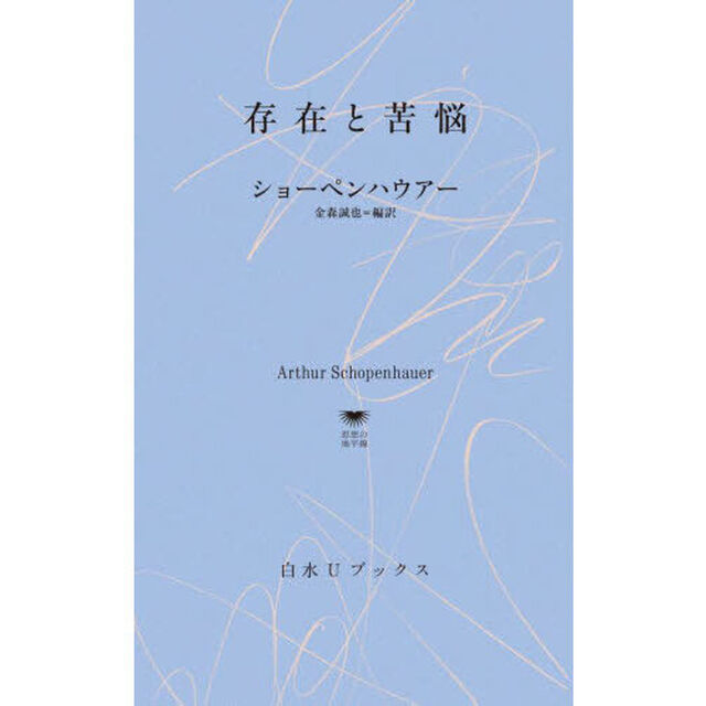 存在と苦悩