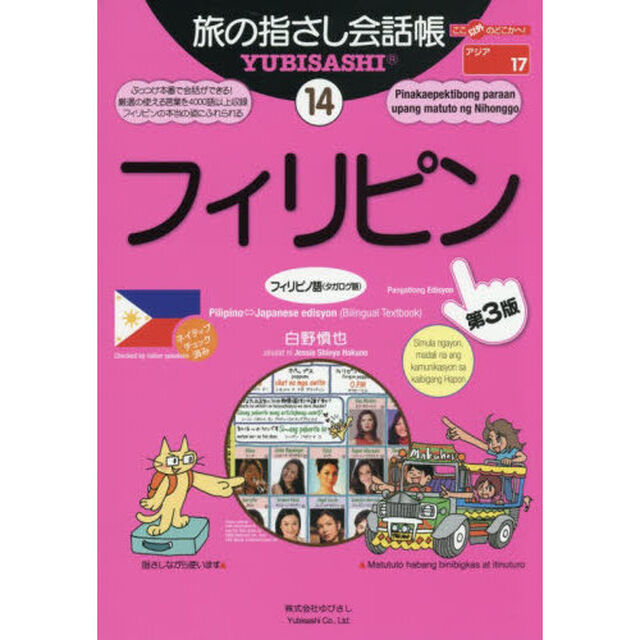 旅の指さし会話帳　１４「第３版」「フィリピン　フィリピノ語〈タガログ語〉」