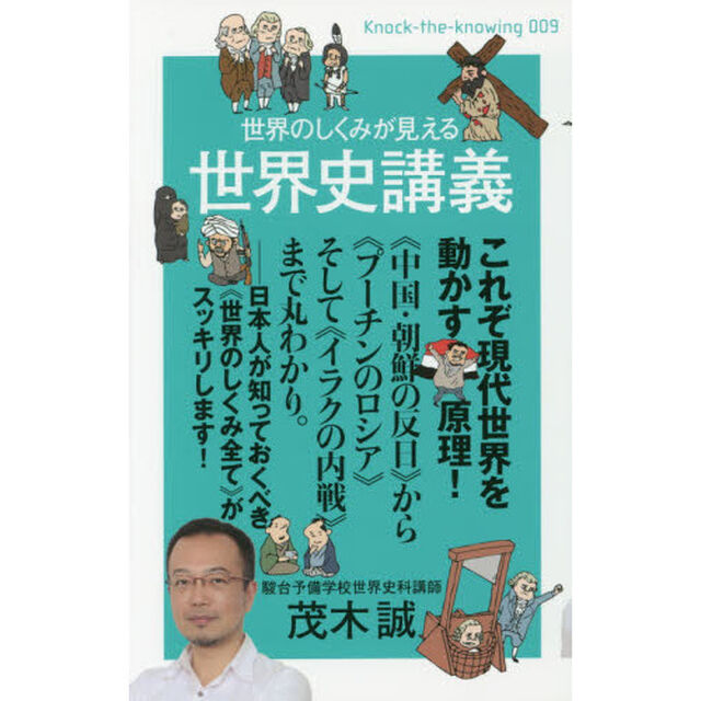 世界のしくみが見える世界史講義