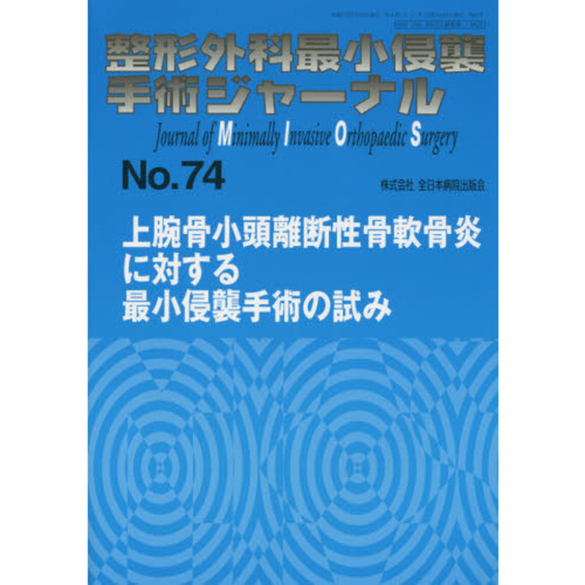 整形外科最小侵襲手術ジャーナル　Ｎｏ．７４「上腕骨小頭離断性骨軟骨炎に対する最小侵襲手術の試み」