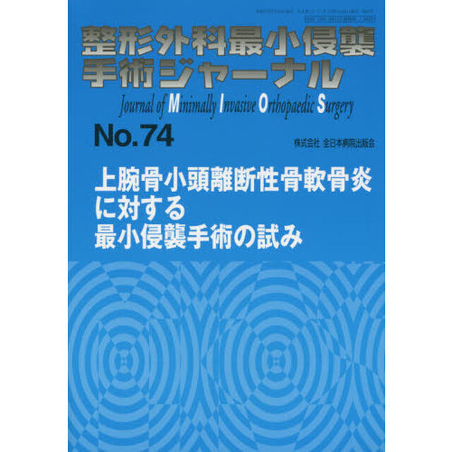 整形外科最小侵襲手術ジャーナル　Ｎｏ．７４「上腕骨小頭離断性骨軟骨炎に対する最小侵襲手術の試み」