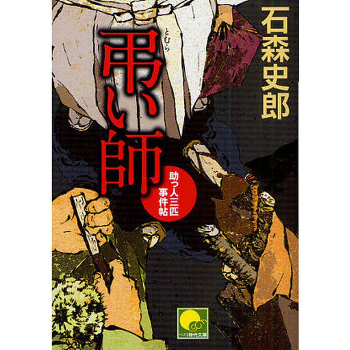 弔い師　助っ人三匹事件帖