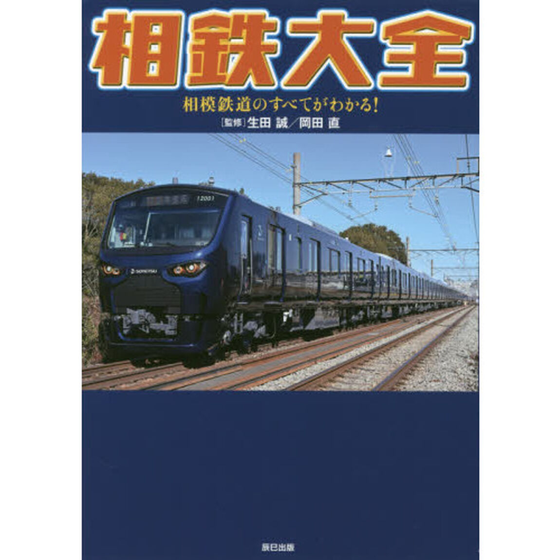 相鉄大全　相模鉄道のすべてがわかる！