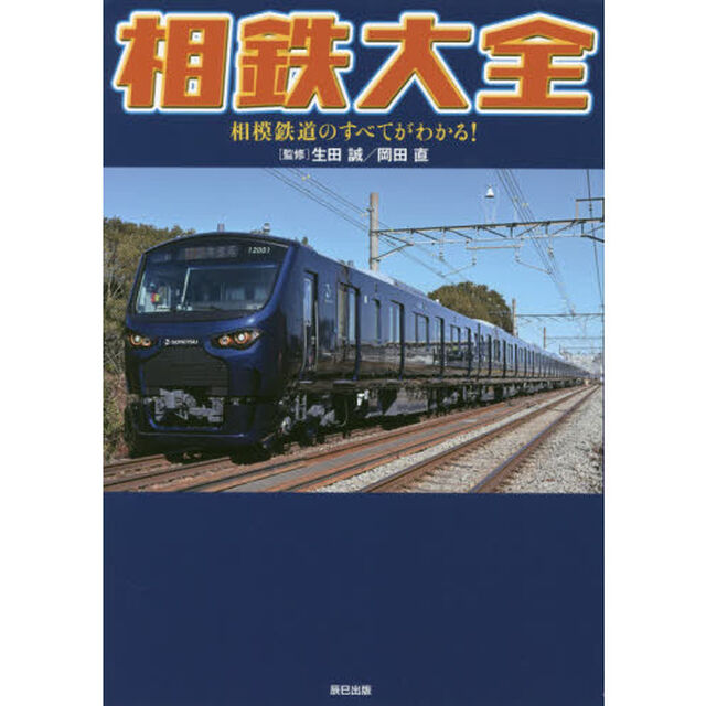 相鉄大全　相模鉄道のすべてがわかる！