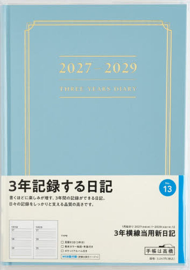 １３　３年横線当用新日記　高橋書店　２０２７年版　ブルー　連用　Ａ５判
