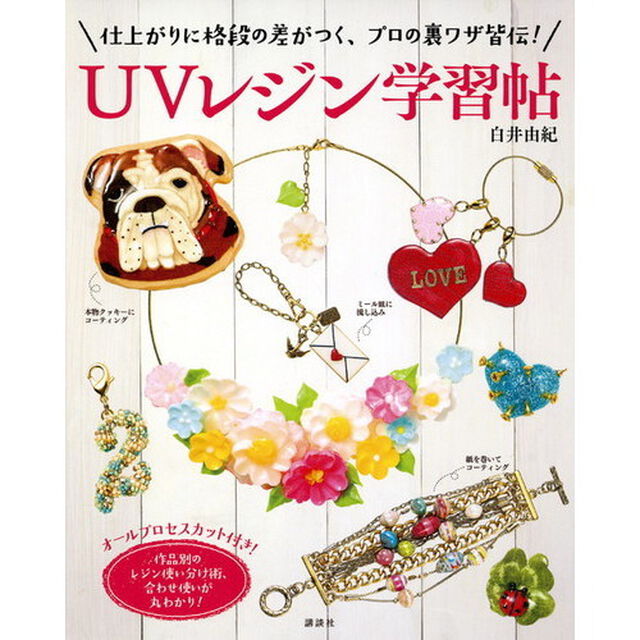 ＵＶレジン学習帖　仕上がりに格段の差がつく、プロの裏ワザ皆伝！